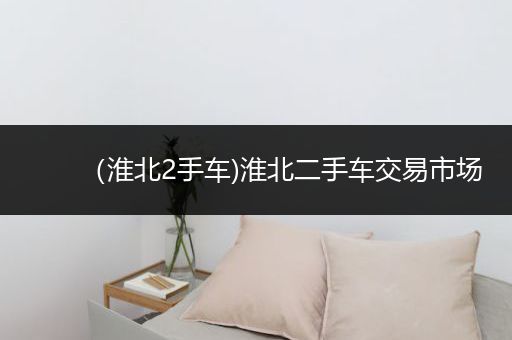 （淮北2手车)淮北二手车交易市场